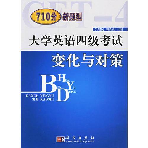 710分新题型大学英语四级考试变化与对策