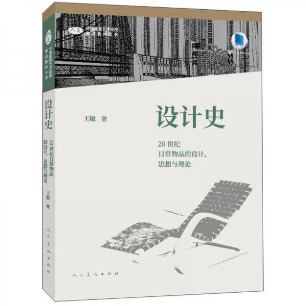 设计史：20世纪日常物品的设计、思想与理论/中国高等艺术院校精品教材大系