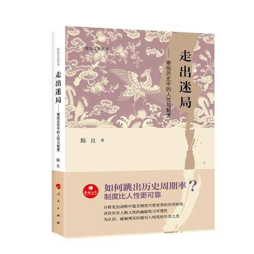 走出迷局--审视历史中的人性与制度/政治文化丛书