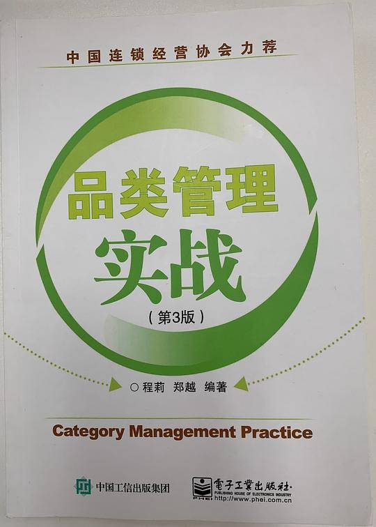 品类管理实战（第3版）