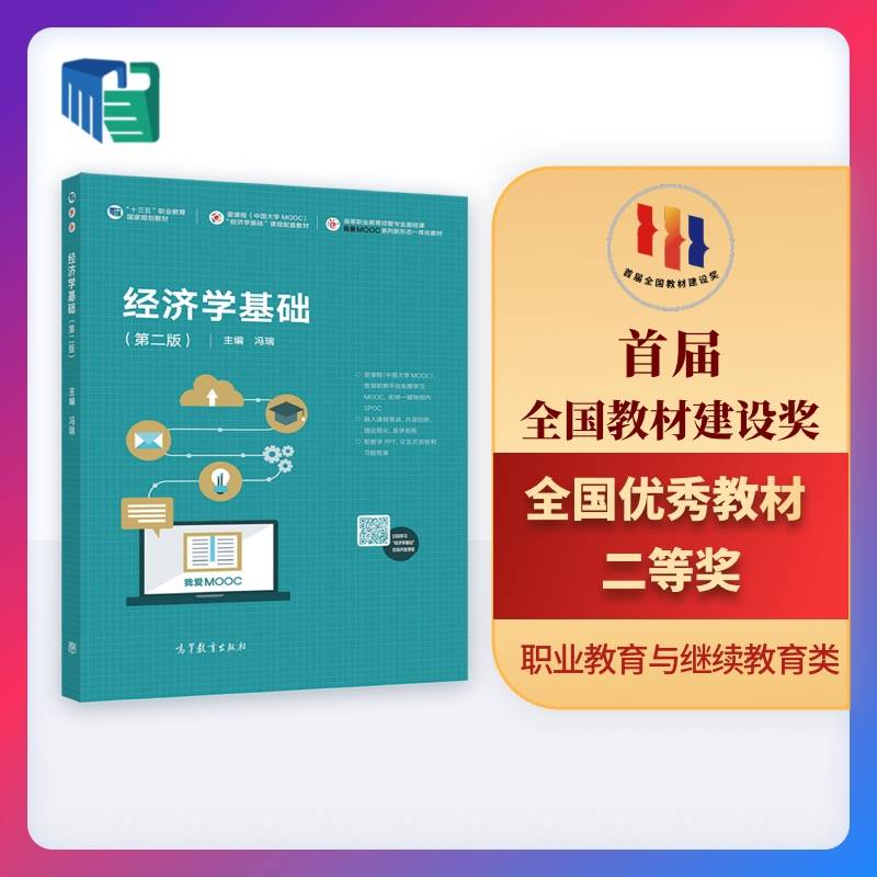 经济学基础（第二版）