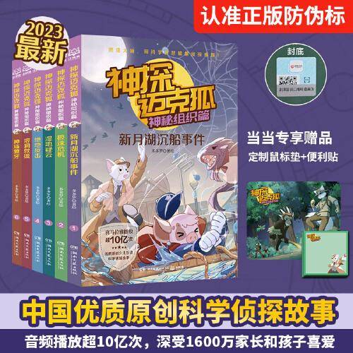 神探迈克狐·神秘组织篇（套装6册）附赠鼠标垫+便利贴；中国优质原创作者多多罗少儿互动科学侦探故事