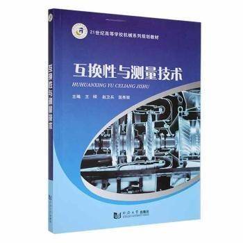 互换性与测量技术