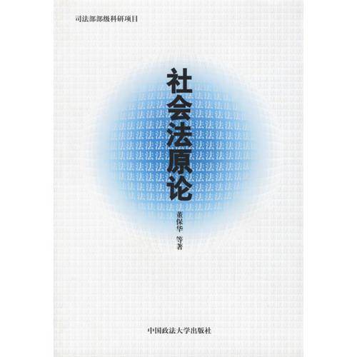 社会法原论