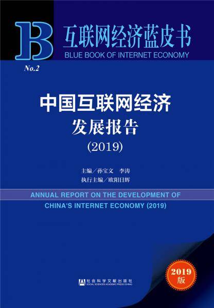 中国互联网经济发展报告（2019）