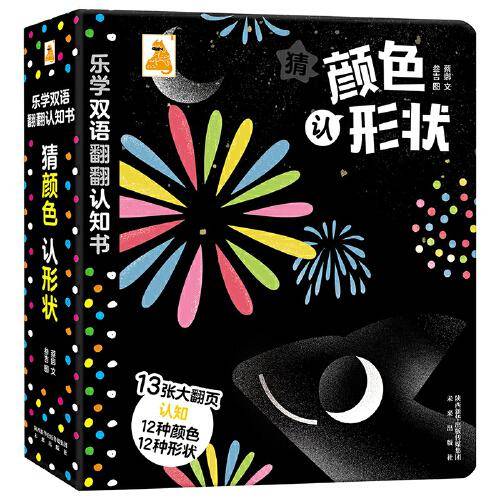 学双语翻翻认知书：猜颜色 认形状