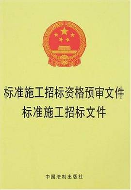 标准施工招标资格预审文件标准施工招标文件