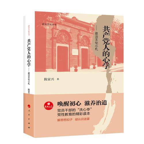 共产党人的心学--政治文化小札/政治文化丛书