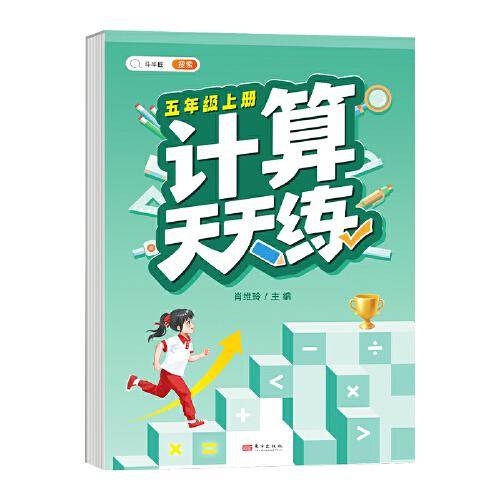 小学五年级上册数学计算天天练人教版口算题卡计时训练5年级口算速算心算天天练习册大通关