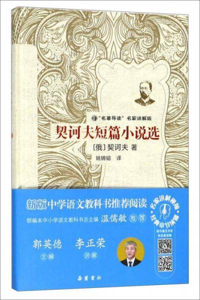 契诃夫短篇小说选/“名著导读”名家讲解版