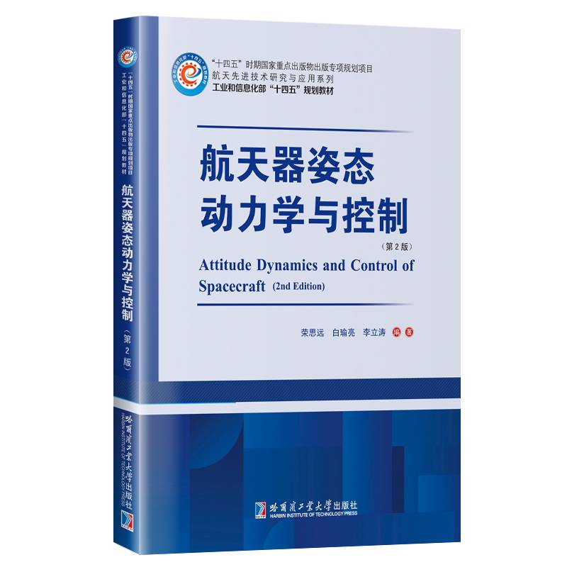 航天器姿态动力学与控制