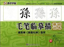 墨点字帖·毛笔临摹描基础训练