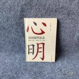 心明 凌国强哲思录