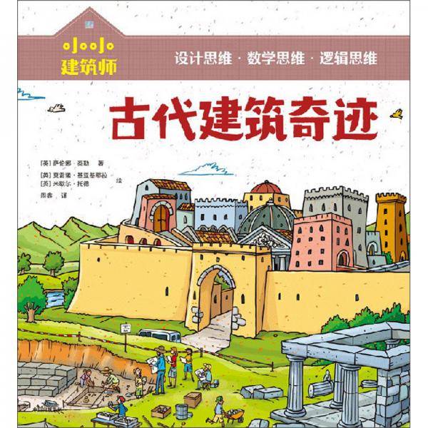 小小建筑师・古代建筑奇迹