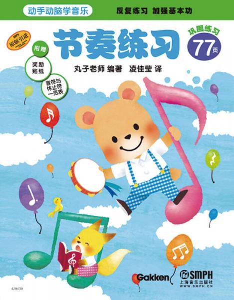 节奏练习(原版引进)/动手动脑学音乐