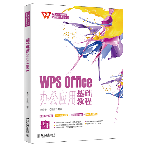 WPS Office办公应用基础教程 李修云 尤淑辉编著