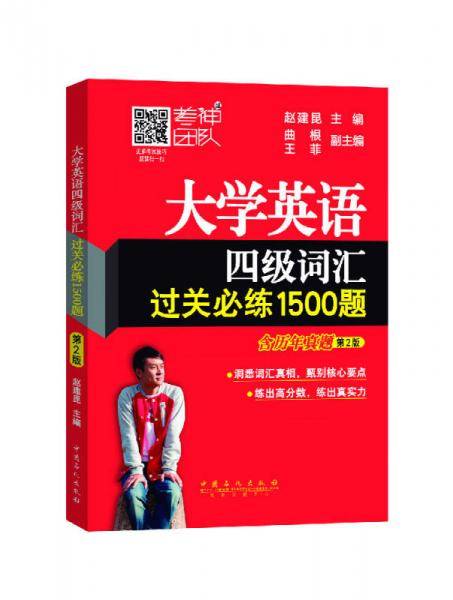 大学英语四级词汇过关必练1500题（含历年真题 第2版）