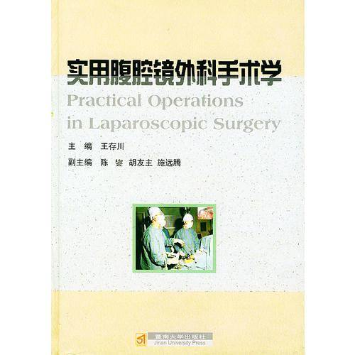 实用腹腔镜外科手术学
