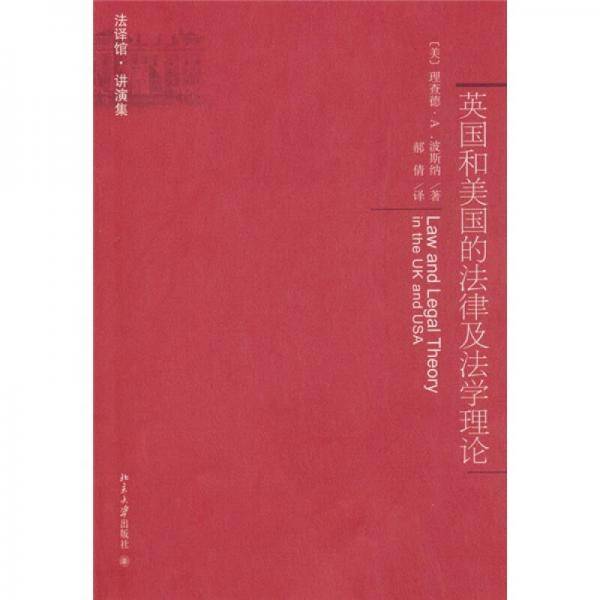 英国和美国的法律及法学理论