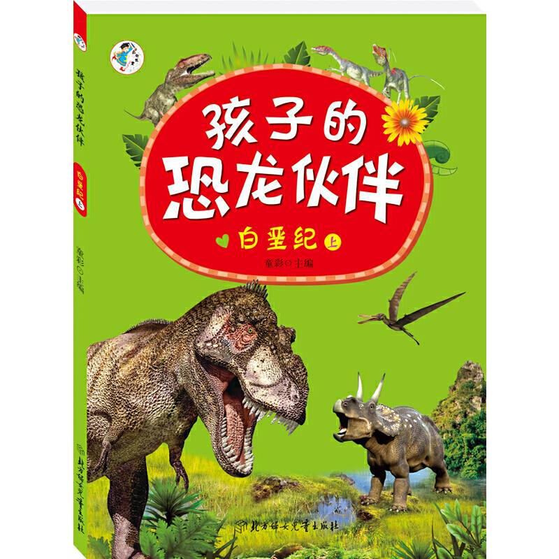 孩子的恐龙伙伴--白垩纪 上