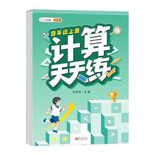 小学四年级上册数学计算天天练人教版口算题卡计时训练4年级口算速算心算天天练习册大通关