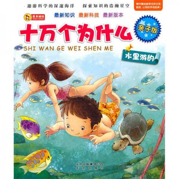 亲子版十万个为什么・水里游的