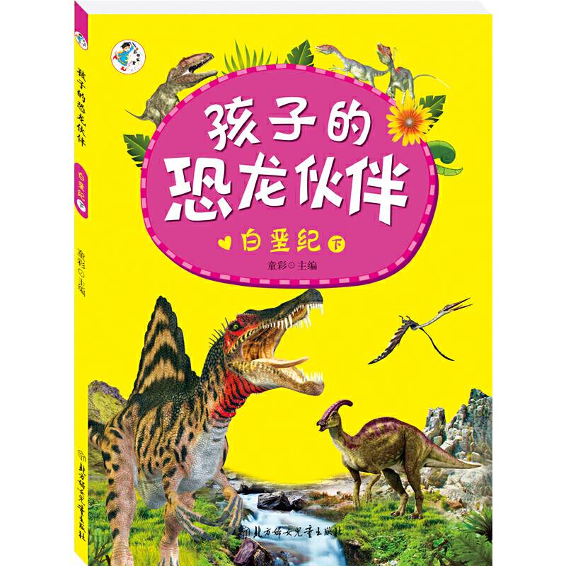 孩子的恐龙伙伴--白垩纪 下