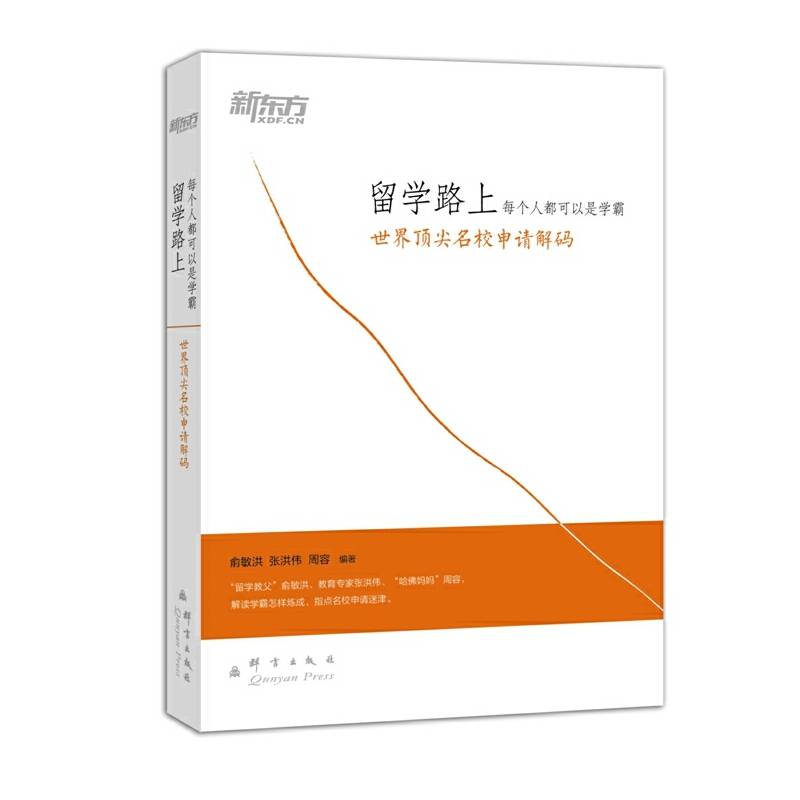 留学路上，每个人都可以是学霸：世界顶尖名校申请解码