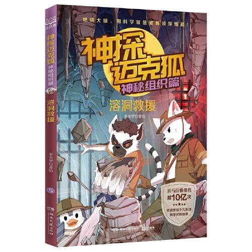 神探迈克狐·神秘组织篇：溶洞救援