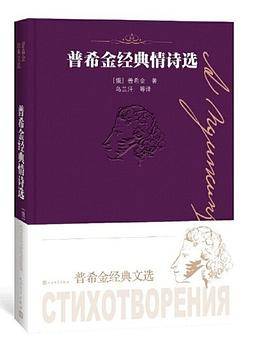 普希金经典情诗选