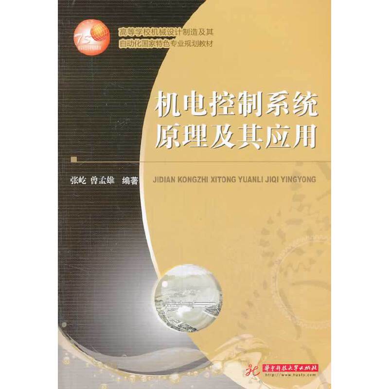 机电控制系统原理及其应用