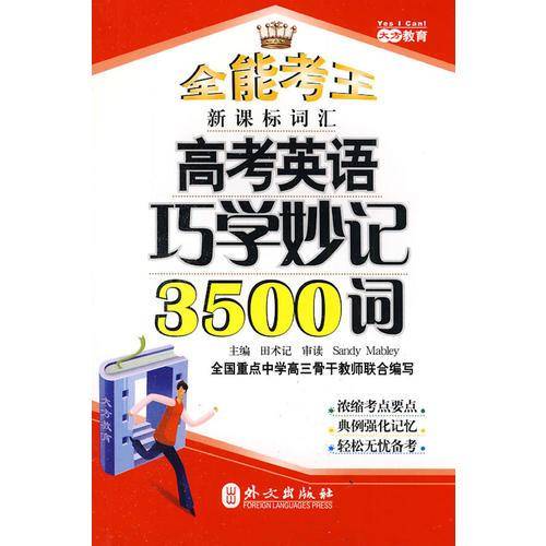 高考英语巧学妙记3500词