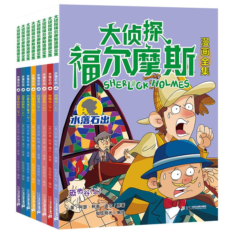 第四辑：水落石出篇全套8册 大侦探福尔摩斯漫画全集系列