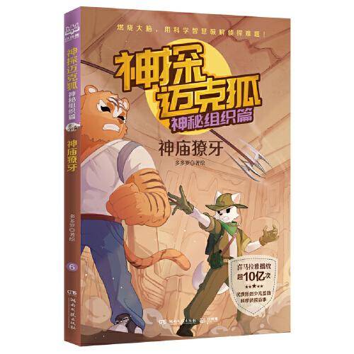 神探迈克狐·神秘组织篇：神庙獠牙