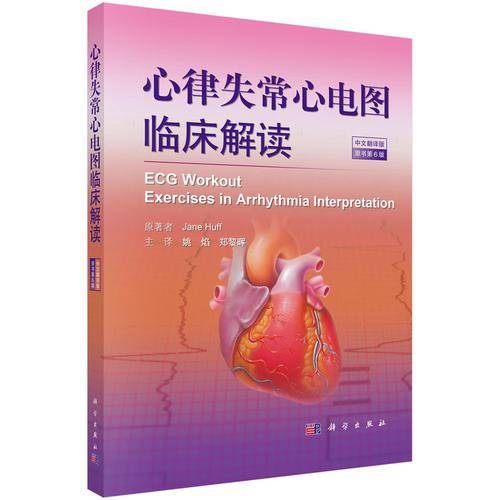 心律失常心电图临床解读(中文翻译版原书第6版)