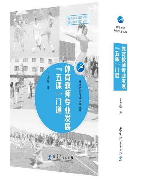 体育教师专业发展丛书体育教师专业发展“五课”门道（礼盒装）