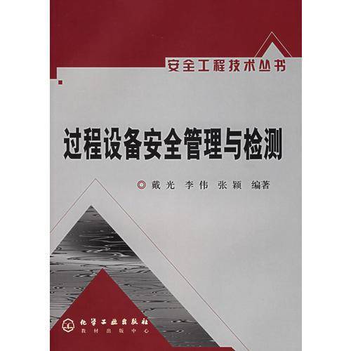 过程设备安全管理与检测/安全工程技术丛书