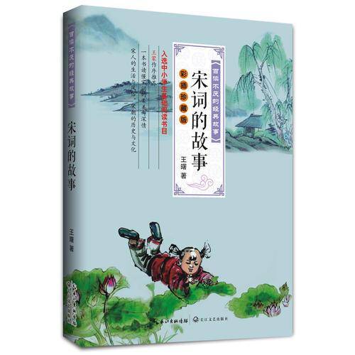宋词的故事