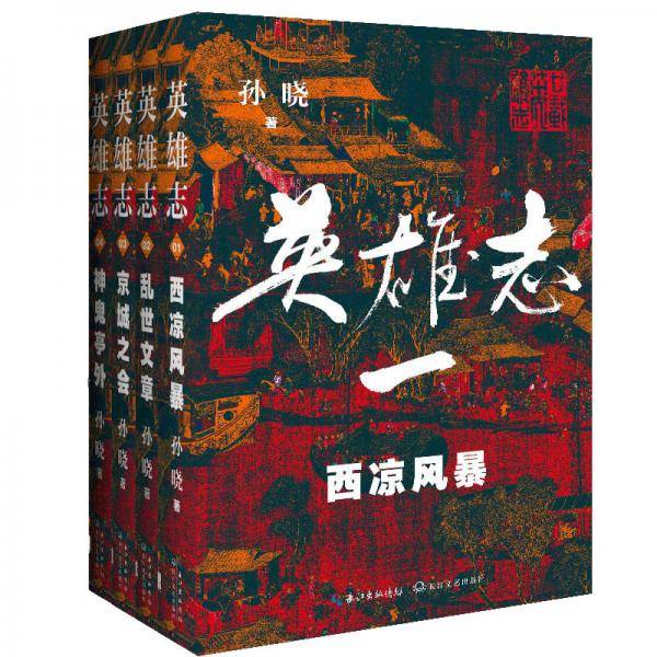 英雄志1-4卷（新武侠作家孙晓费二十年心力全新修订）