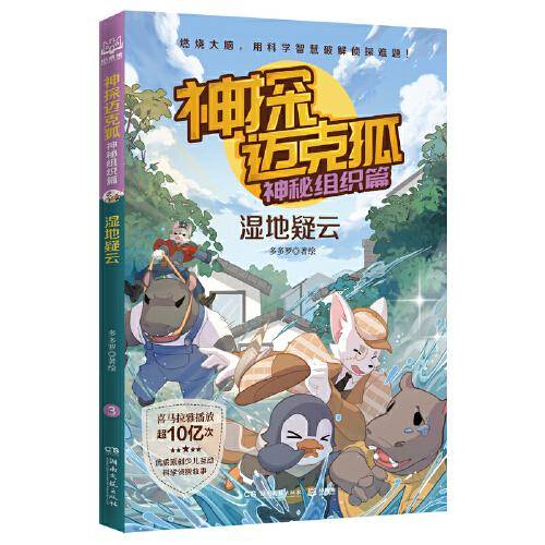 神探迈克狐·神秘组织篇：湿地疑云