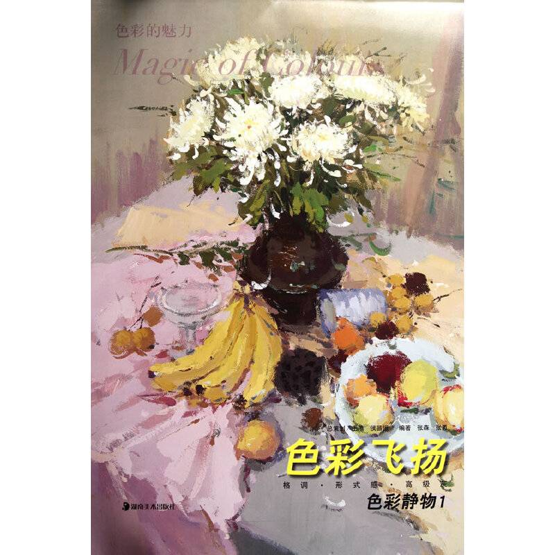 色彩的魅力系列丛书・色彩静物1