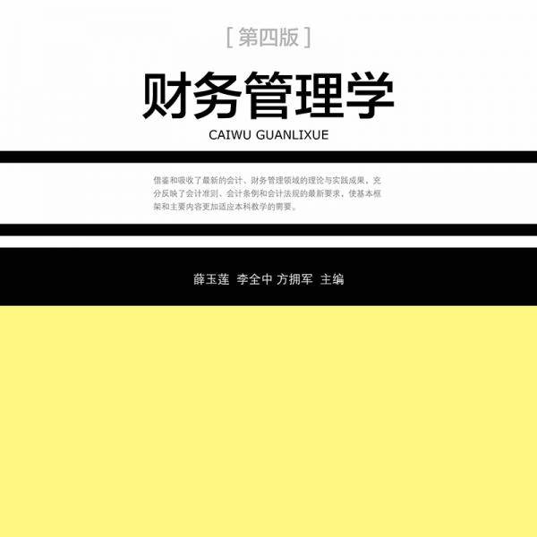 财务管理学（作）(第四版)