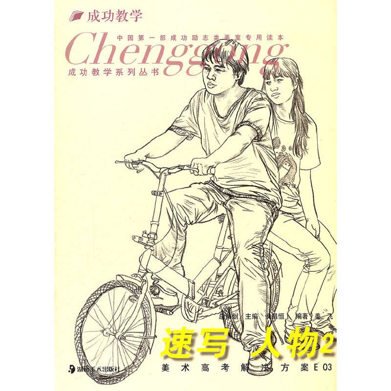 成功教学系列丛书--美术高考解决方案E03 速写人物2
