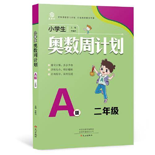 小学生奥数周计划-2年级A版