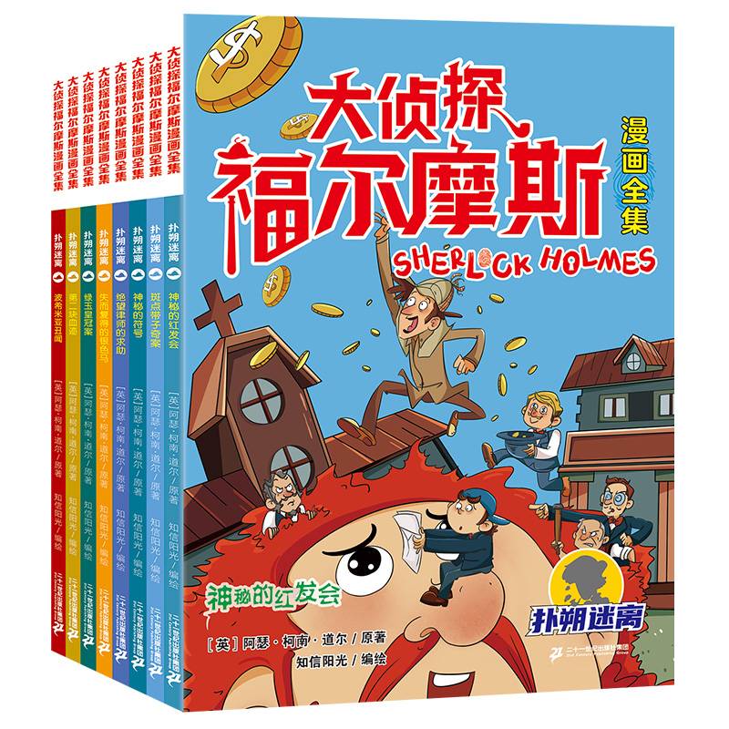 第一辑：扑朔迷路篇全套8册 大侦探福尔摩斯漫画全集系列