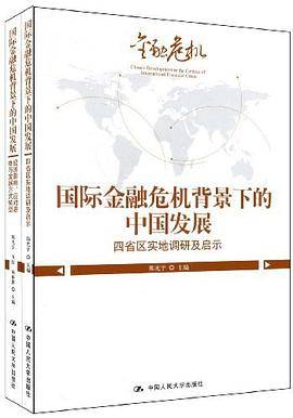 国际金融危机背景下的中国发展