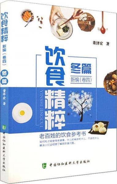 饮食精粹新编(卷4)冬篇