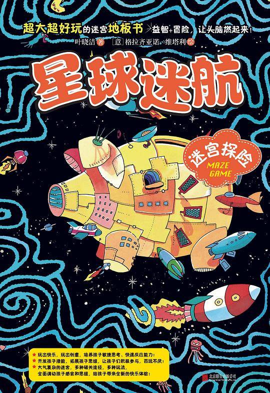 迷宫探险. 4, 星球迷航