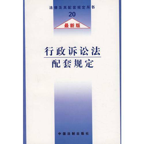 行政诉讼法配套规定