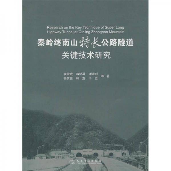 秦岭终南山特长公路隧道关键技术研究